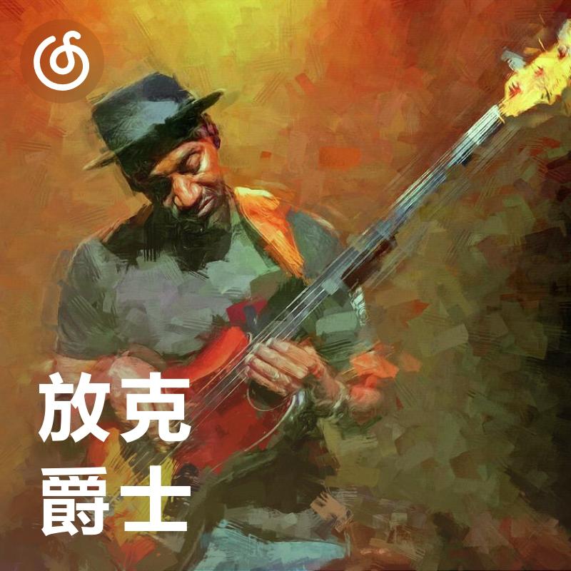 [放克爵士] 在爵士与放克的碰撞中舞动