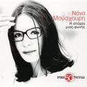 I Istoria Mias Fonis / 50 Chronia - 50 Tragoudia专辑
