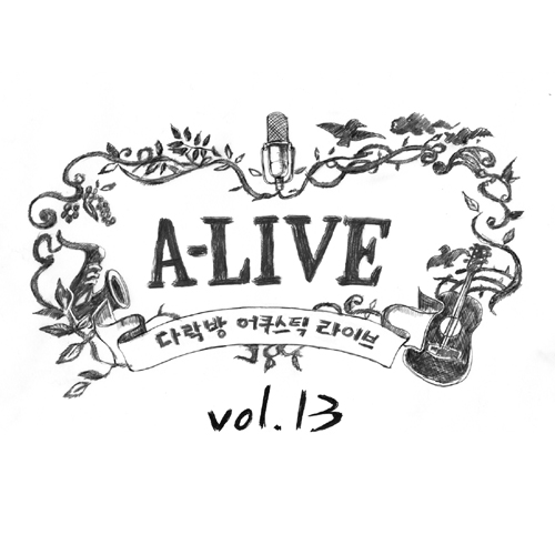 A-LIVE Vol.13 - 거미의 다락방 '서른 살, 나의 이야기'专辑