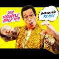 ppap (bassquaid Remix)