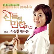 신들의 만찬 OST Part. 1