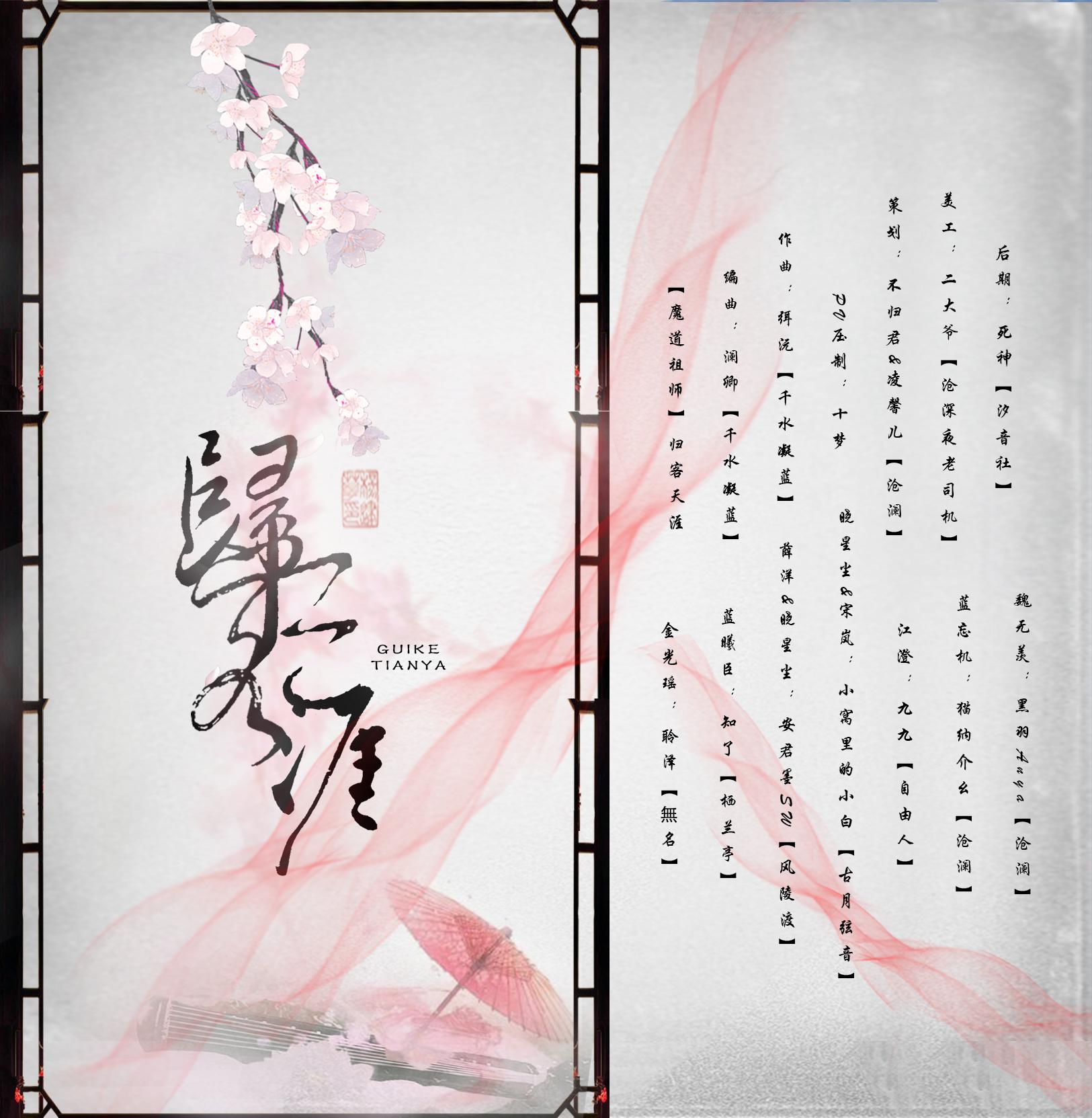 【魔道祖师】同人翻唱专辑