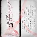 【魔道祖师】同人翻唱专辑