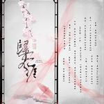 【魔道祖师】同人翻唱专辑