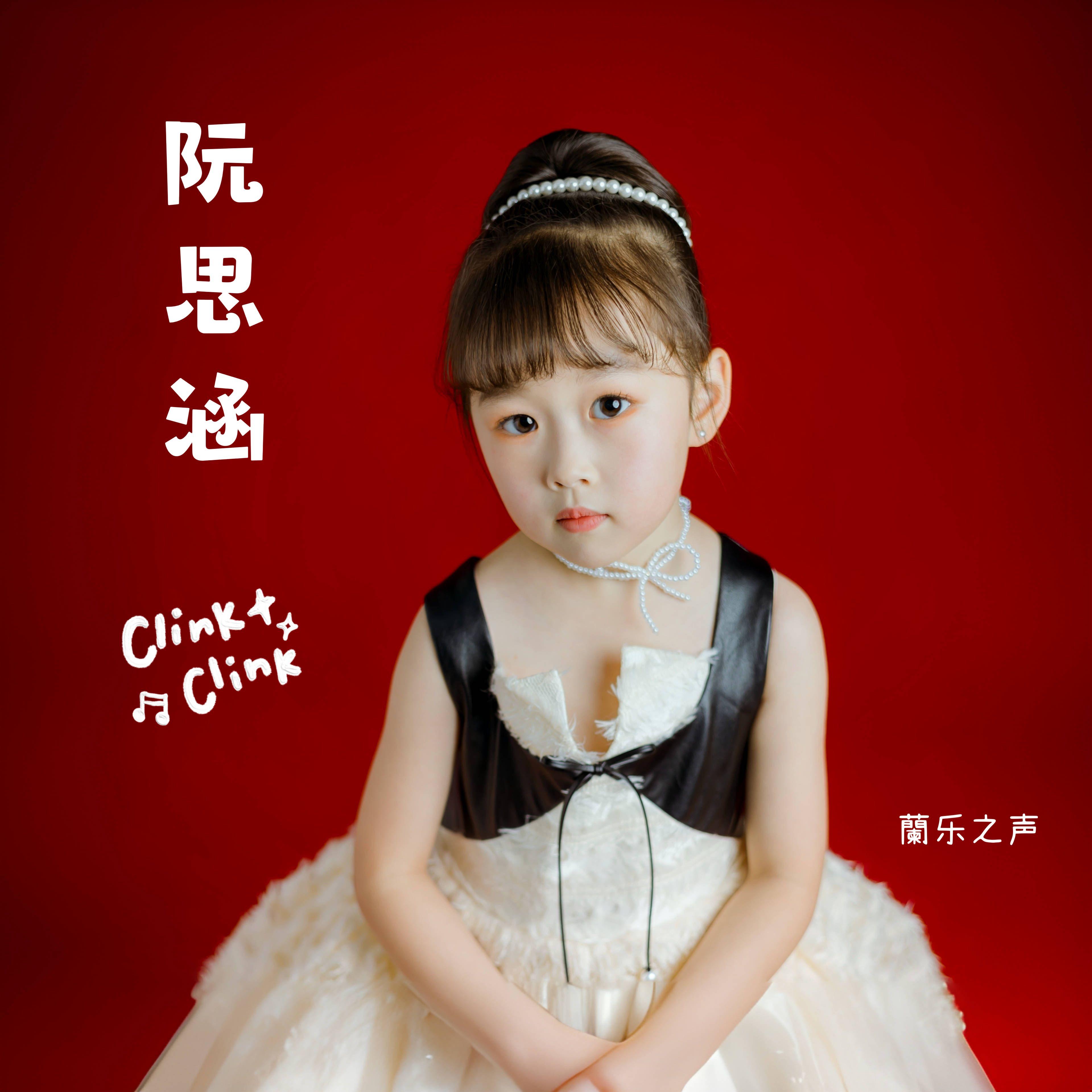 蘭乐之声-阮思涵-桐庐君蘭教育
