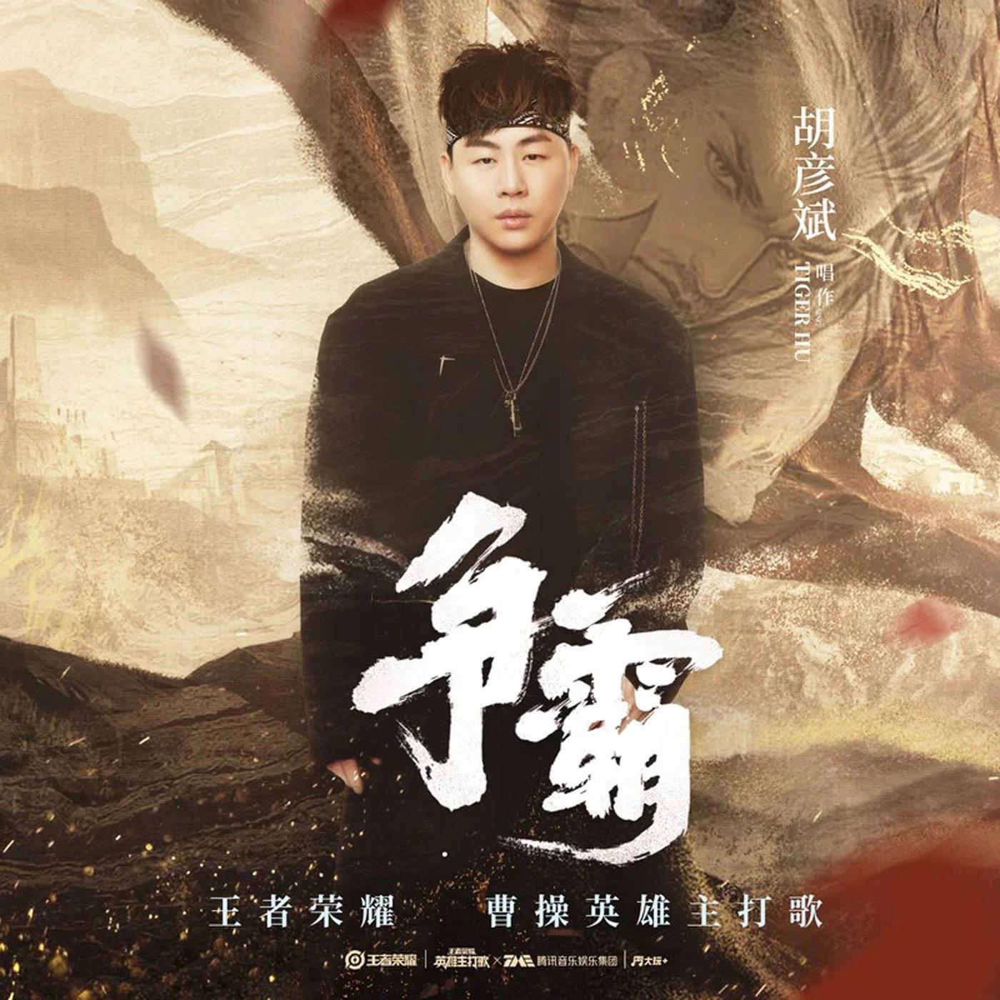 胡彦斌-《争霸》