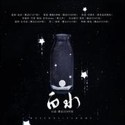 白水（广播剧《影帝》第三期ED）