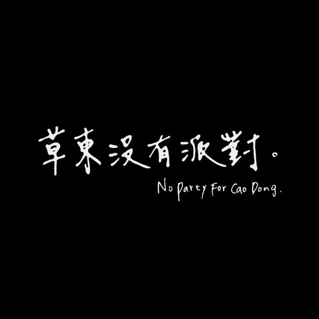 草東沒有派對專輯連播+未發行歌曲收錄 | 在线播放 | 网易云音乐