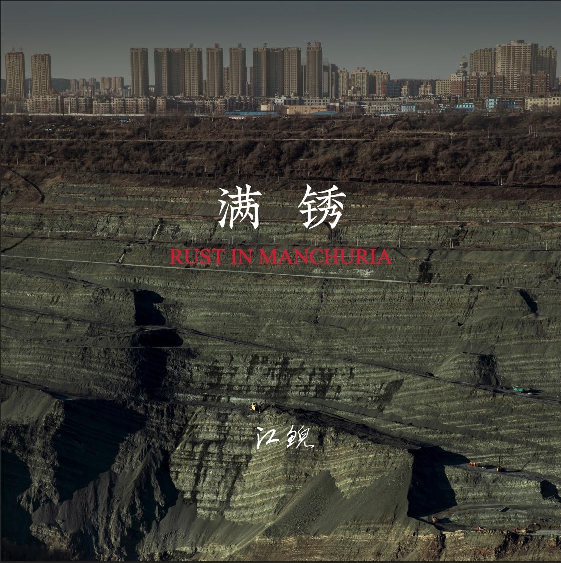 满锈