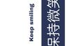 艺考可行么专辑