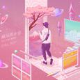 Just Chill 下篇·瞬间即永恒
