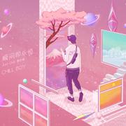 Just Chill 下篇·瞬间即永恒