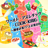 原嶋あかり - ワールド・アスレチック・COOK-KING ～勝者必食!? スポ食の秋～