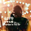 空中花园（공중정원） (Garden In The Air)