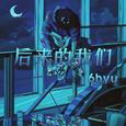 后来的我们