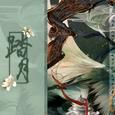 踏月