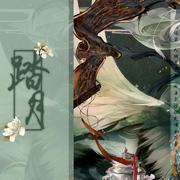 踏月