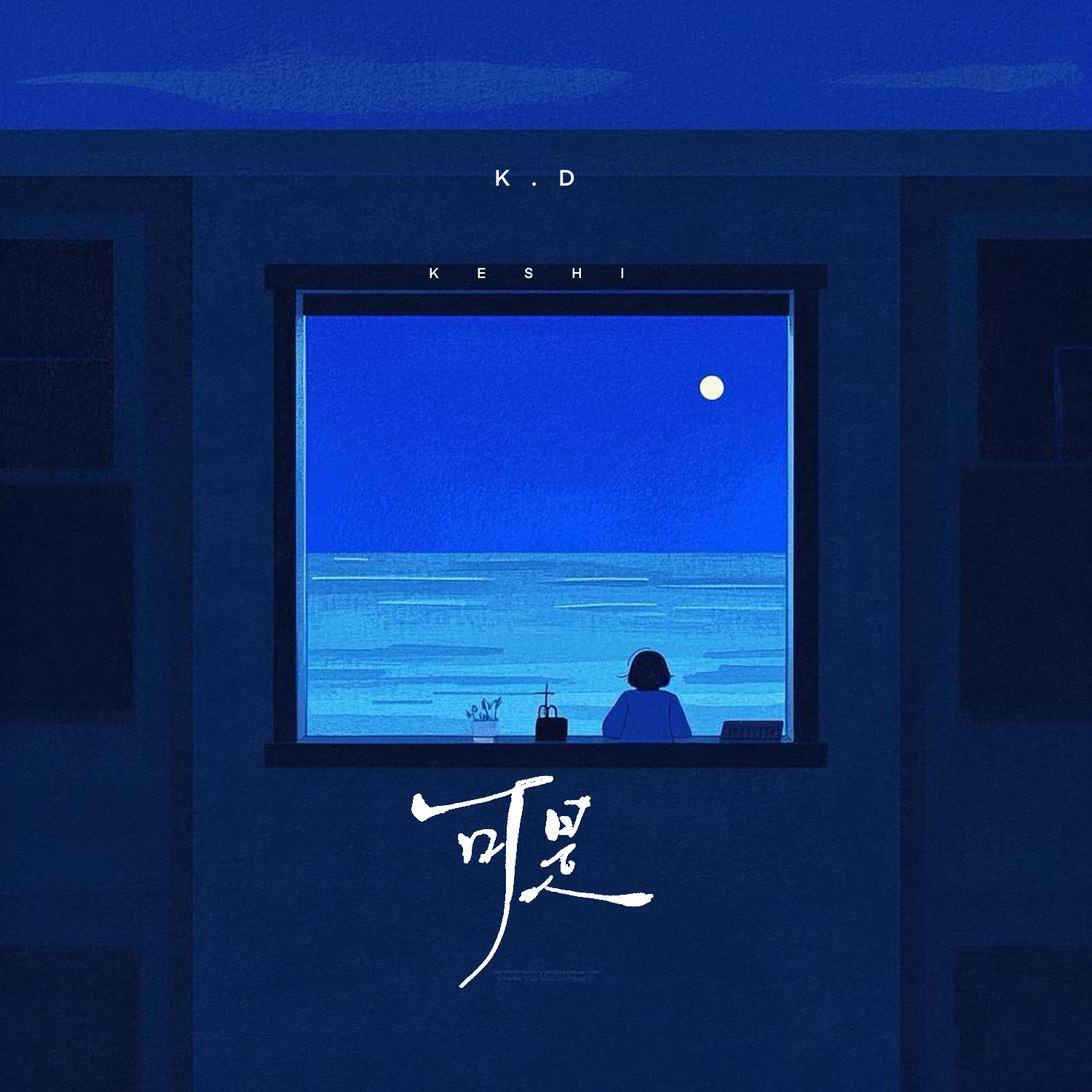 可是