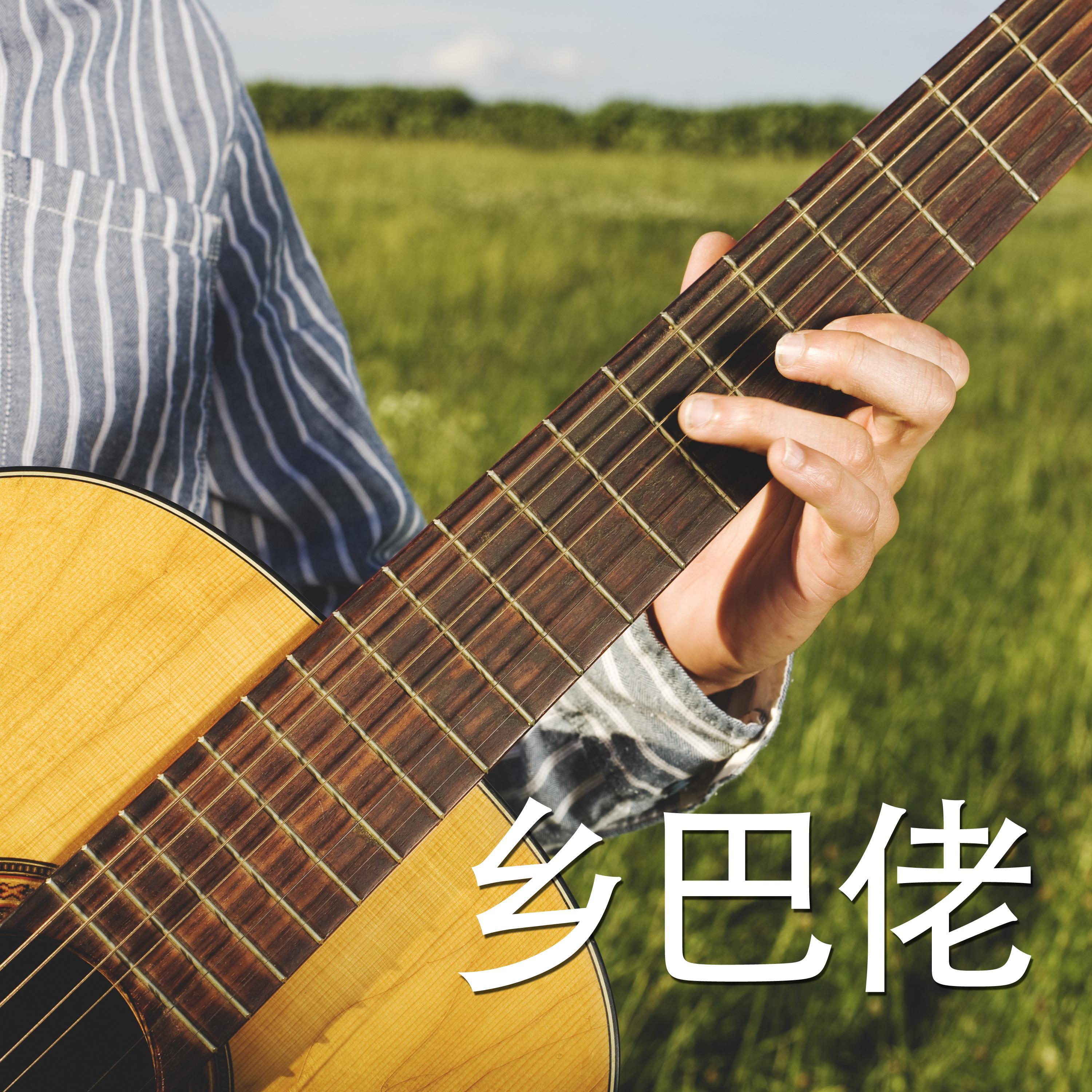 乡巴佬
