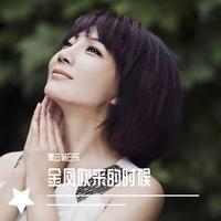 《金风吹来的时候》新制作伴奏(前面加入低音葫芦丝)