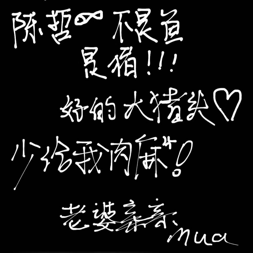 陈慕思｜爱的窝窝