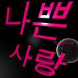 나쁜 사랑