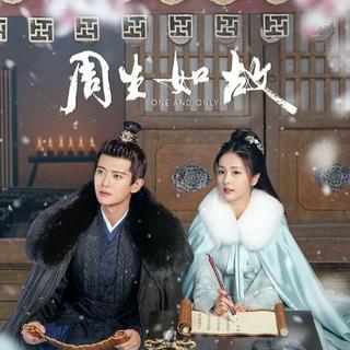 周生如故 电视剧原声带 (《长安如故》)