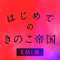 はじめてのきのこ帝国 EMI編