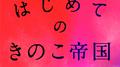 はじめてのきのこ帝国 EMI編专辑