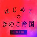 はじめてのきのこ帝国 EMI編专辑