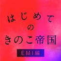 はじめてのきのこ帝国 EMI編专辑