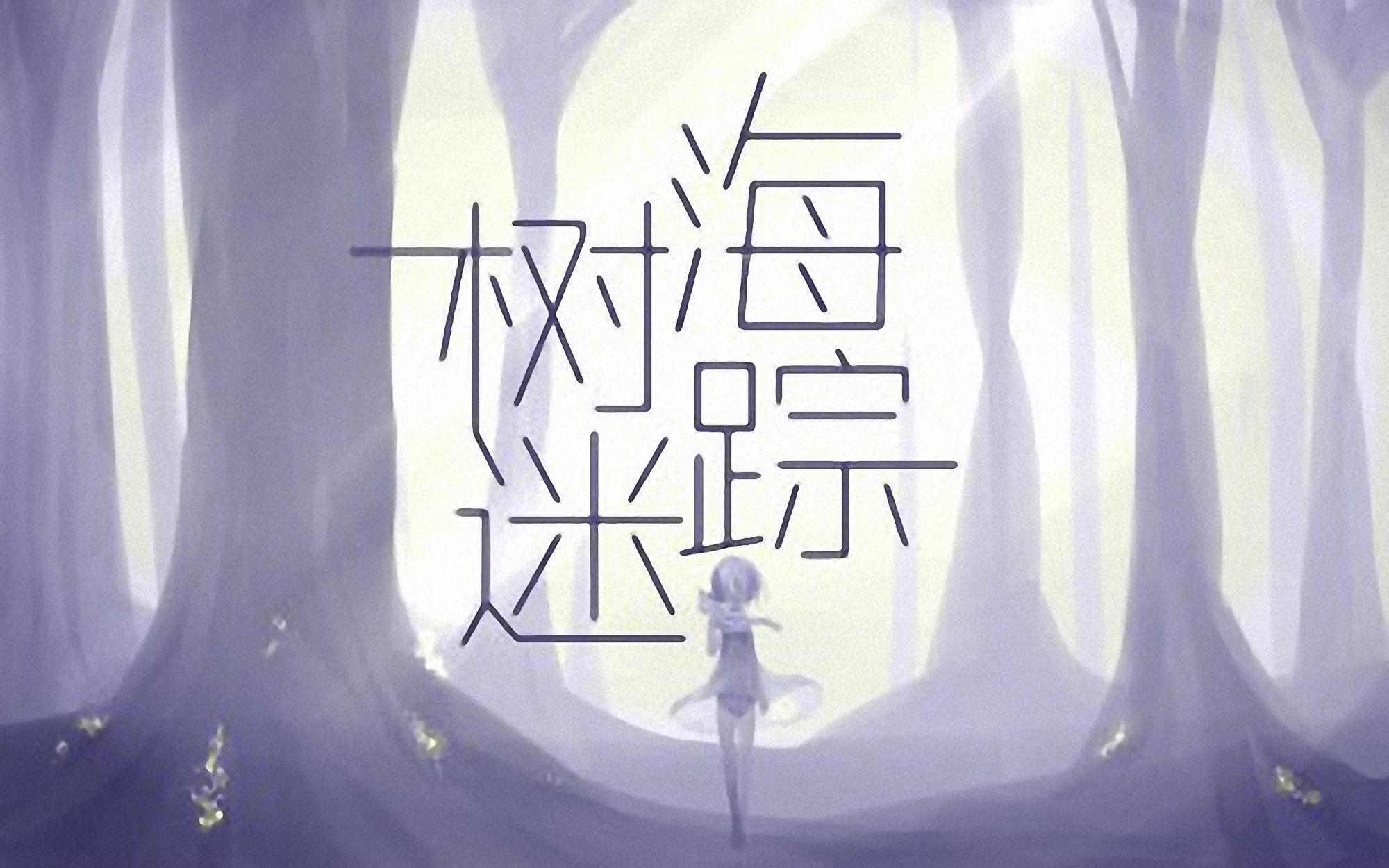 树海迷踪