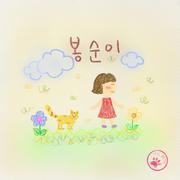 봉순이