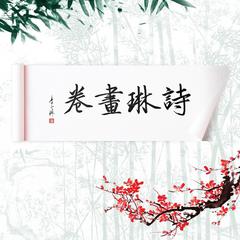 洞仙歌 九天君竹