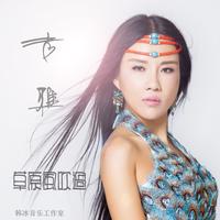 乌兰吉雅 - 草原风吹过(原版立体声伴奏)