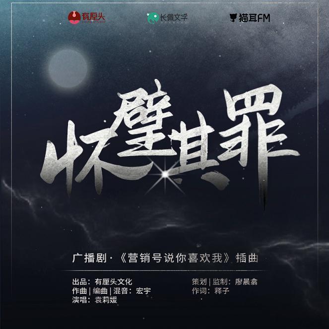 怀璧其罪（广播剧《营销号说你喜欢我》插曲）