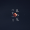 比邻星探索计划