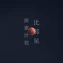 比邻星探索计划专辑