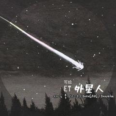 写给外星人（A song to ET）