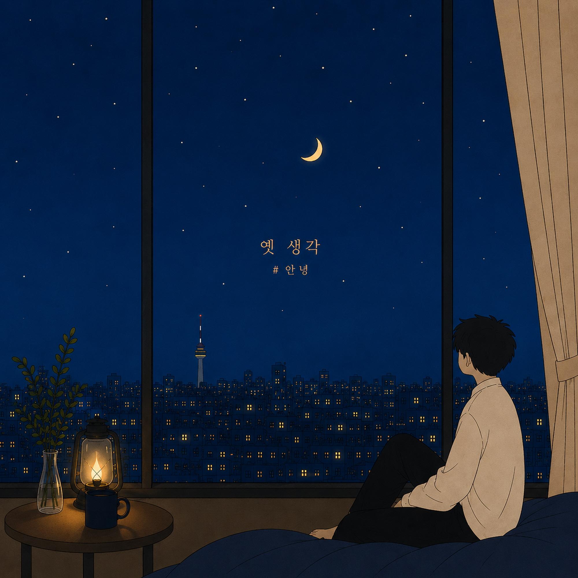 옛 생각