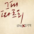그대 따르리
