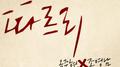 그대 따르리专辑