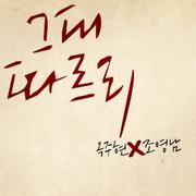 그대 따르리