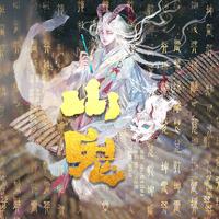 《山鬼》Cover Wkinky诗 丨 广播剧《风起帝陵》ED2