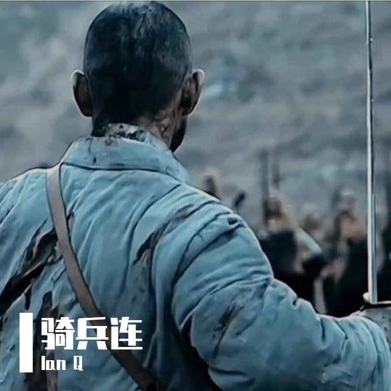 骑兵连【Prod By ATTBEAT】