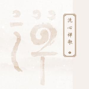 王小平 - 禅茶三湘 （降4半音）