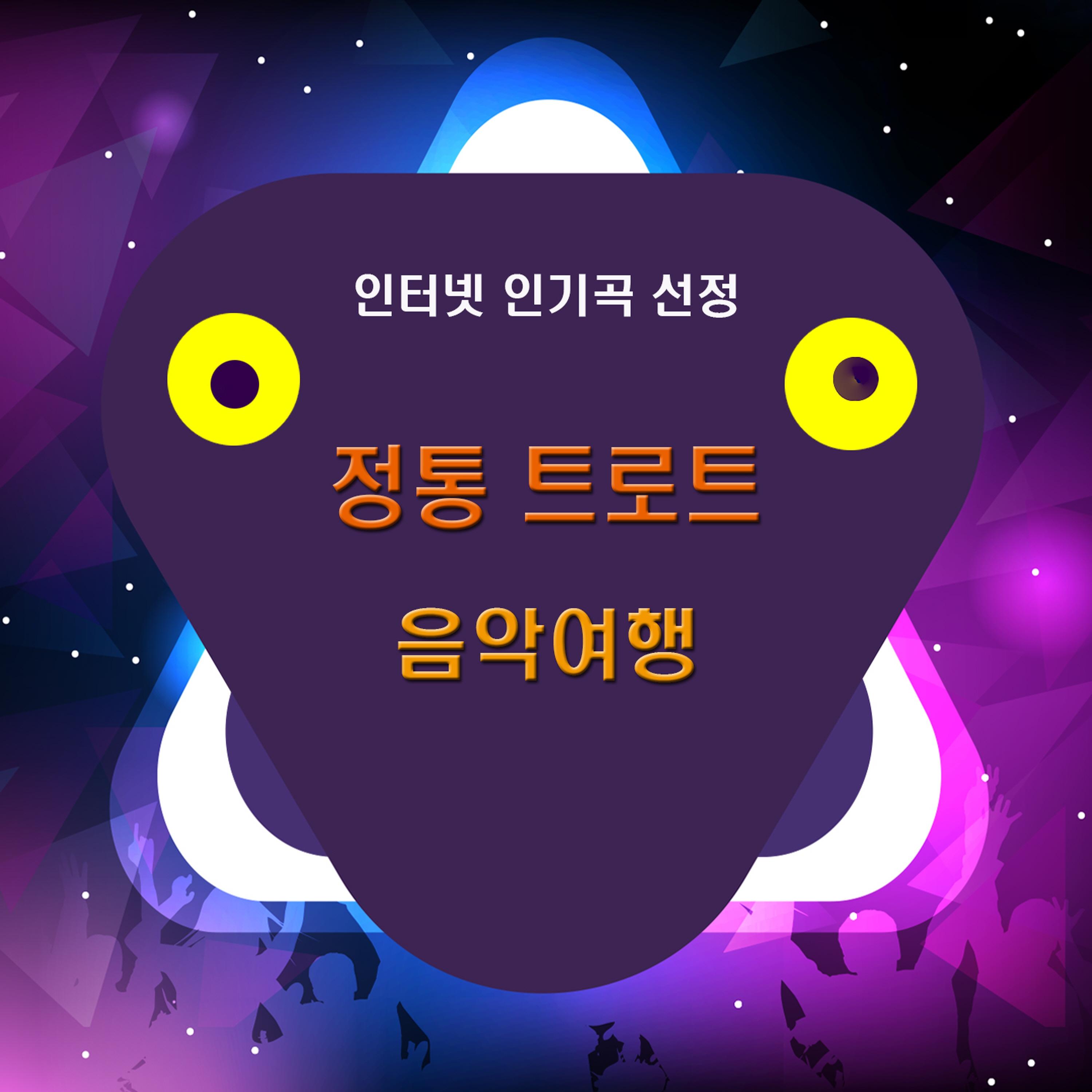 정통트로트 음악여행 