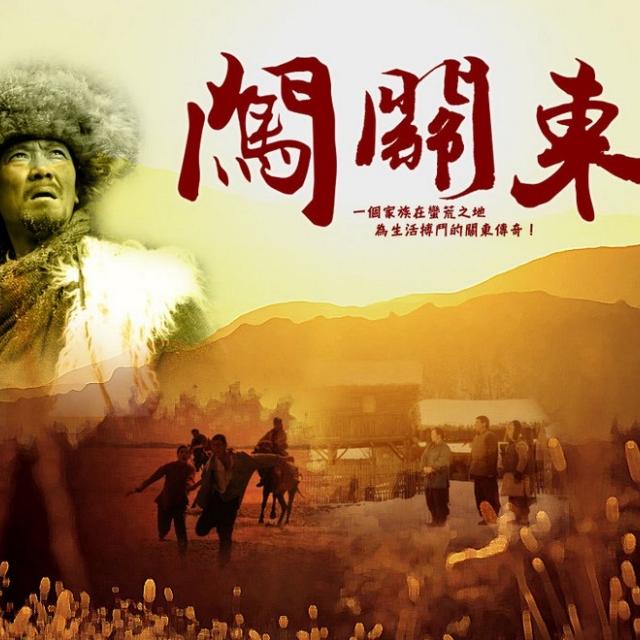 《闯关东》是我最爱的电视剧,没有之一,最爱的,也是一家人围在电视机