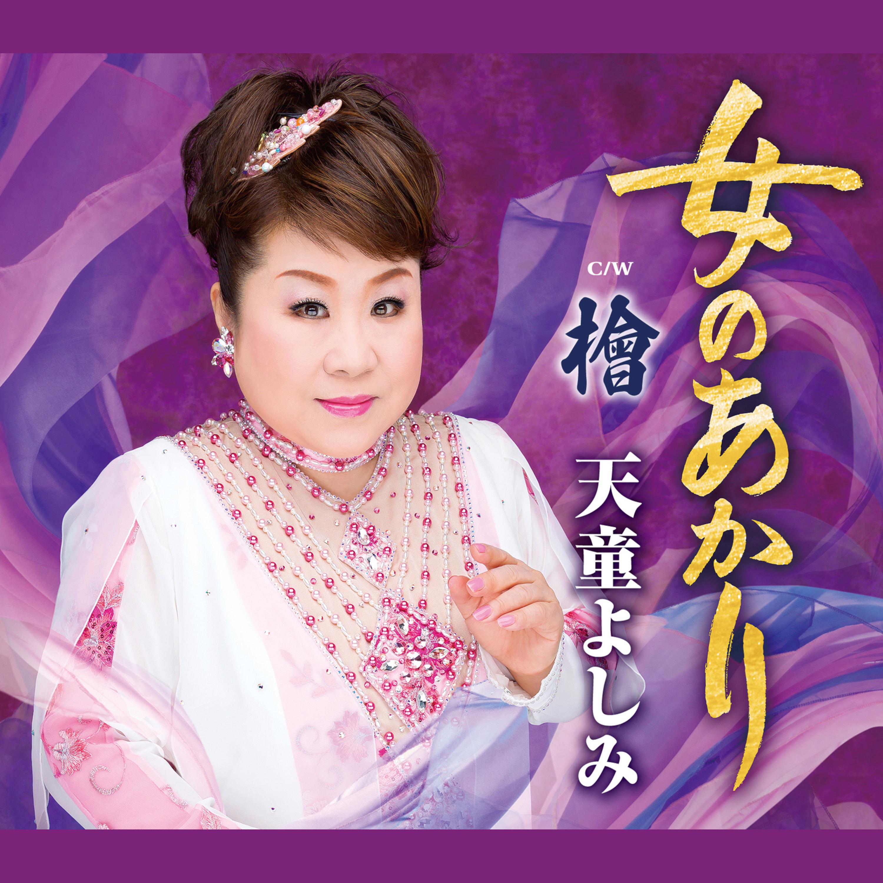 女のあかり