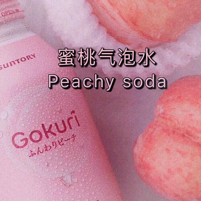 DLS大佬鹅不会唱歌 - Peachy Soda